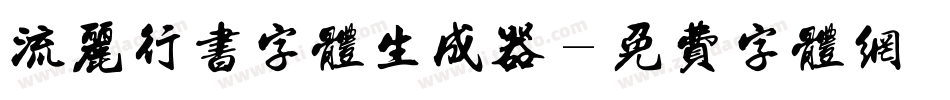 流丽行书字体生成器字体转换