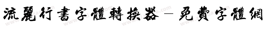 流丽行书字体转换器字体转换