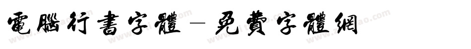 电脑行书字体字体转换