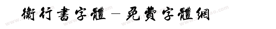 禹卫行书字体字体转换