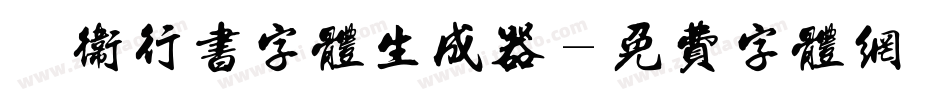 禹卫行书字体生成器字体转换