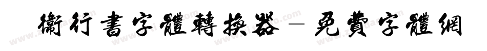 禹卫行书字体转换器字体转换