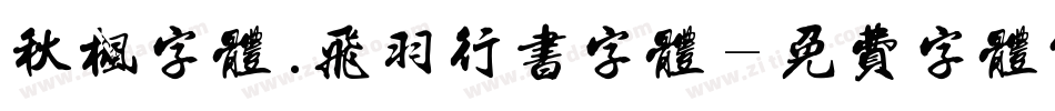 秋枫字体.飞羽行书字体字体转换