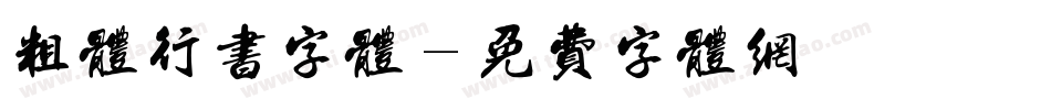 粗体行书字体字体转换