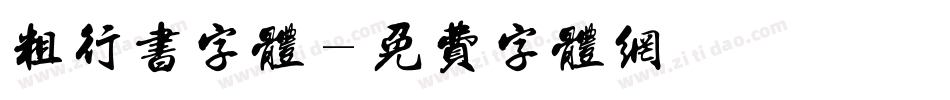 粗行书字体字体转换