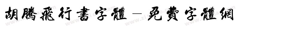 胡腾飞行书字体字体转换