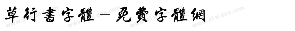 草行书字体字体转换