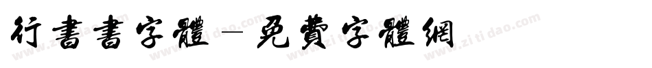行书书字体字体转换