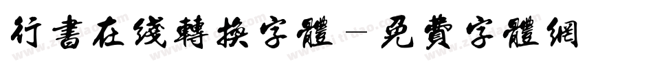行书在线转换字体字体转换