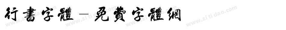 行书字体字体转换