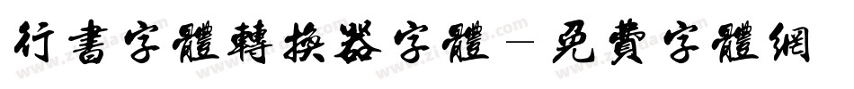 行书字体转换器字体字体转换