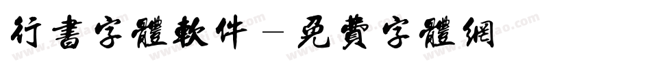 行书字体软件字体转换