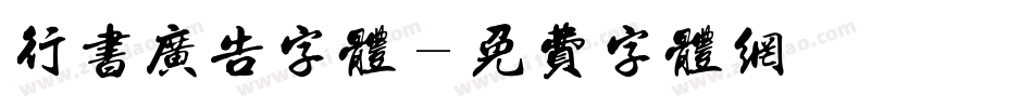 行书广告字体字体转换