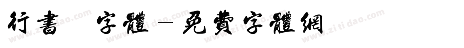 行书憋字体字体转换