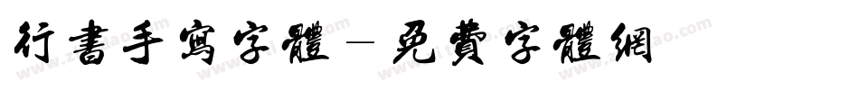 行书手写字体字体转换