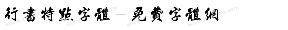 行书特点字体字体转换