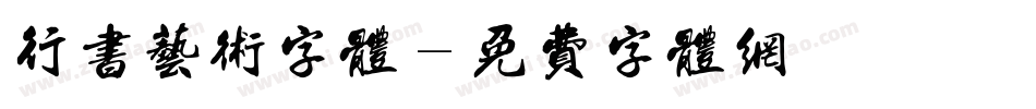 行书艺术字体字体转换