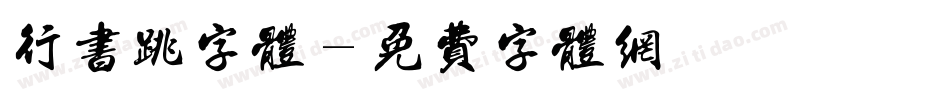 行书跳字体字体转换