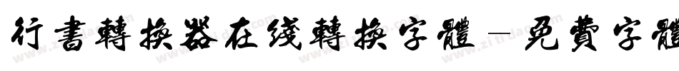 行书转换器在线转换字体字体转换