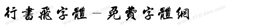 行书飞字体字体转换