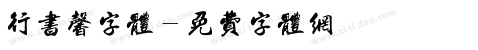 行书馨字体字体转换