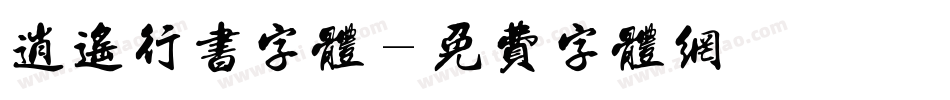 逍遥行书字体字体转换