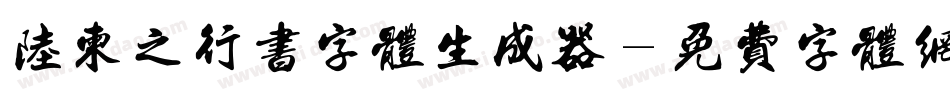 陆柬之行书字体生成器字体转换