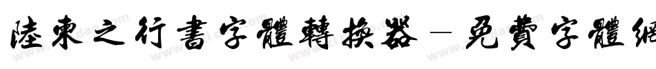 陆柬之行书字体转换器字体转换