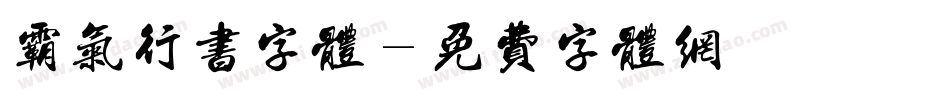 霸气行书字体字体转换