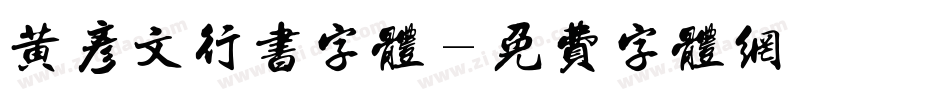 黄彦文行书字体字体转换