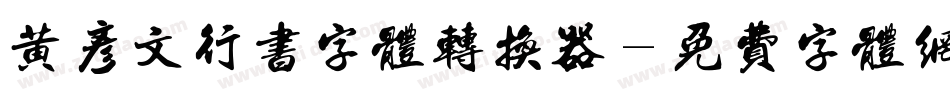 黄彦文行书字体转换器字体转换