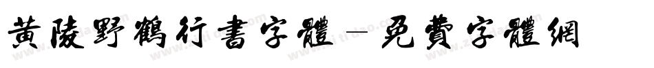 黄陵野鹤行书字体字体转换