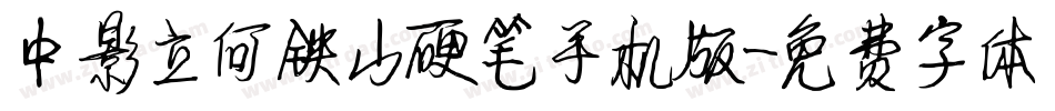 中影立何铁山硬笔手机版字体转换