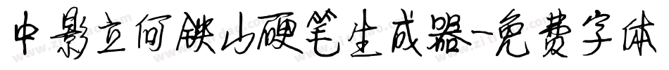 中影立何铁山硬笔生成器字体转换