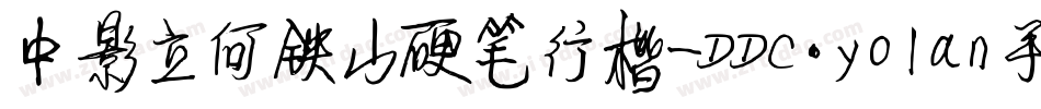 中影立何铁山硬笔行楷-DDC.yolan手机版字体转换