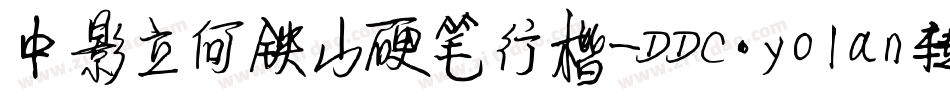 中影立何铁山硬笔行楷-DDC.yolan转换器字体转换