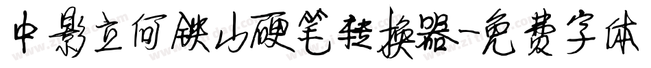 中影立何铁山硬笔转换器字体转换