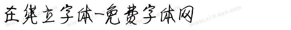 在线立字体字体转换