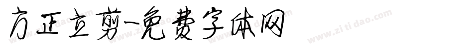 方正立剪字体转换