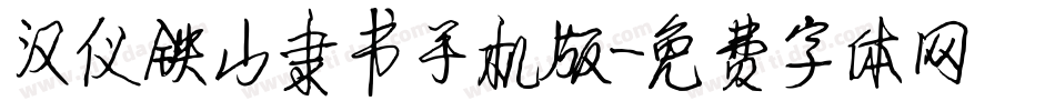 汉仪铁山隶书手机版字体转换