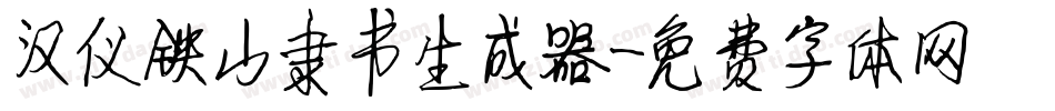 汉仪铁山隶书生成器字体转换