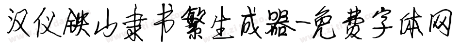 汉仪铁山隶书繁生成器字体转换