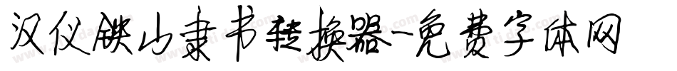 汉仪铁山隶书转换器字体转换