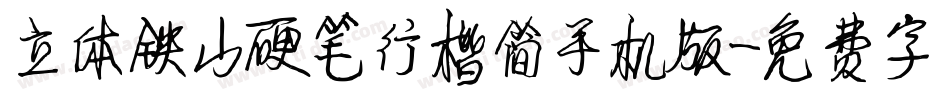 立体铁山硬笔行楷简手机版字体转换