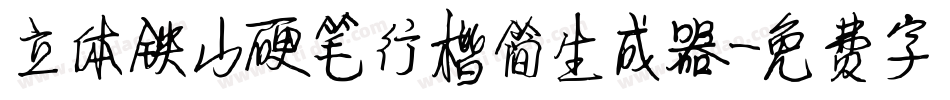 立体铁山硬笔行楷简生成器字体转换