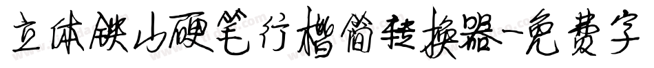 立体铁山硬笔行楷简转换器字体转换