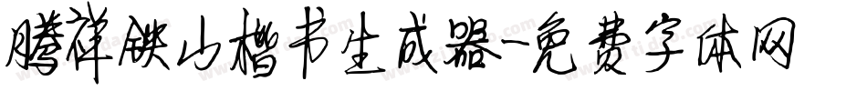 腾祥铁山楷书生成器字体转换