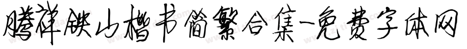 腾祥铁山楷书简繁合集字体转换
