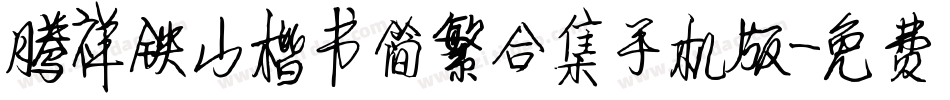 腾祥铁山楷书简繁合集手机版字体转换
