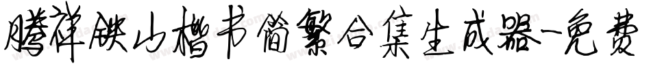 腾祥铁山楷书简繁合集生成器字体转换